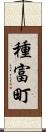 種富町 Scroll