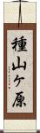 種山ヶ原 Scroll