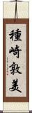 種崎敦美 Scroll