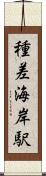種差海岸駅 Scroll