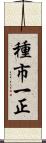 種市一正 Scroll