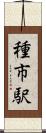 種市駅 Scroll