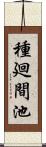 種廻間池 Scroll