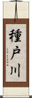 種戸川 Scroll