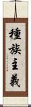 種族主義 Scroll