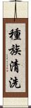 種族清洗 Scroll