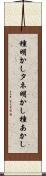 種明かし Scroll