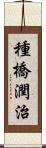 種橋潤治 Scroll