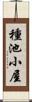 種池小屋 Scroll