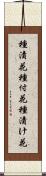 種漬花 Scroll