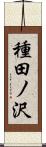 種田ノ沢 Scroll