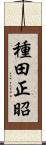 種田正昭 Scroll