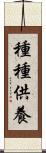 種種供養 Scroll