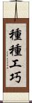 種種工巧 Scroll
