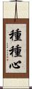種種心 Scroll