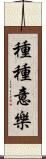 種種意樂 Scroll