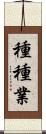 種種業 Scroll