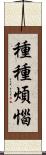 種種煩惱 Scroll