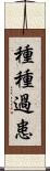 種種過患 Scroll