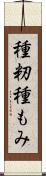 種籾 Scroll