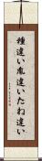 種違い Scroll