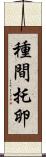 種間托卵 Scroll