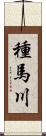 種馬川 Scroll