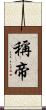 稱帝 Scroll