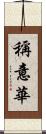 稱意華 Scroll