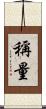 稱量 Scroll