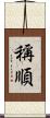 稱順 Scroll