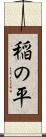 稲の平 Scroll