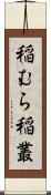 稲むら;稲叢 Scroll