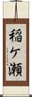 稲ケ瀬 Scroll