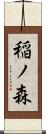 稲ノ森 Scroll