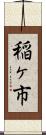 稲ヶ市 Scroll