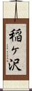 稲ヶ沢 Scroll