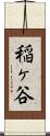 稲ヶ谷 Scroll