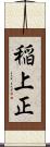 稲上正 Scroll