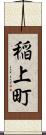 稲上町 Scroll
