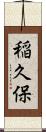 稲久保 Scroll