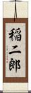 稲二郎 Scroll