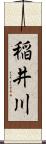 稲井川 Scroll
