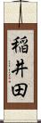 稲井田 Scroll