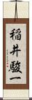 稲井駿一 Scroll