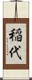 稲代 Scroll