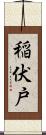 稲伏戸 Scroll