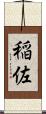 稲佐 Scroll