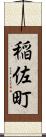 稲佐町 Scroll
