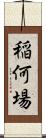 稲何場 Scroll